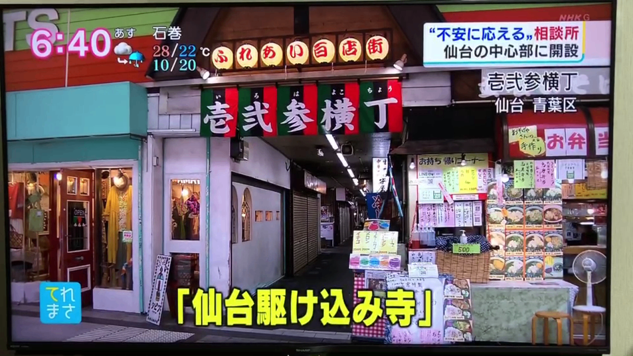 一般社団法人）東北駆け込み寺 - みやぎNPO情報ネット